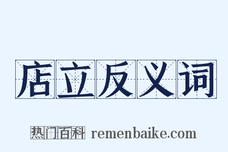 店立反义词是什么意思的图片